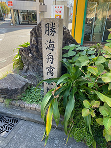 勝海舟寓居地碑