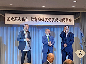 正木照夫先生 和歌山県教育功労賞受賞記念祝賀会
