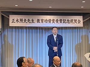 正木照夫先生 和歌山県教育功労賞受賞記念祝賀会