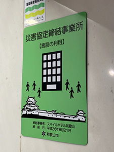 スマイルホテル和歌山災害協定締結事業所
