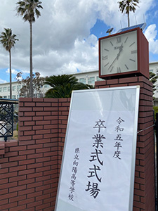 向陽高校卒業式