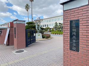 向陽高校卒業式