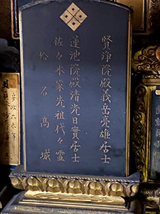 佐々木只三郎 位牌