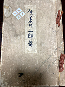佐々木只三郎傳