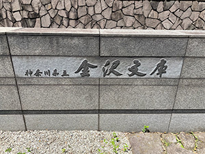 金沢文庫