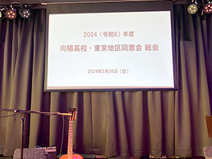 向陽高校東京地区同窓会