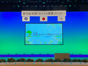 第35回全国「みどりの愛護」のつどい
