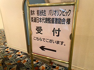 鈴木桂治パリオリンピック男子柔道監督の講演会と激励会