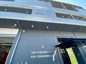 和歌山市消防活動センター視察