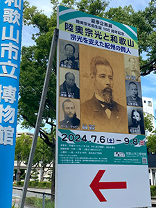 陸奥宗光と和歌山 夏季企画展