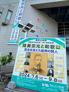 陸奥宗光と和歌山 夏季企画展