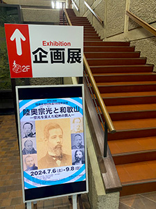 陸奥宗光と和歌山 夏季企画展