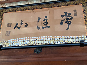感應寺
