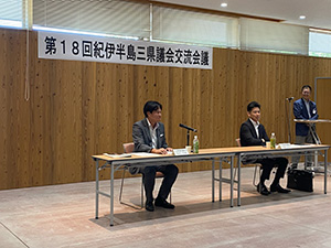 紀伊半島三県議会交流会議