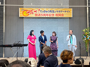 てっきゅう先生の番組放送5周年記念祝賀パーティ