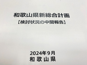 和歌山県新総合計画