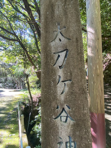 太刀ヶ谷神社の講義