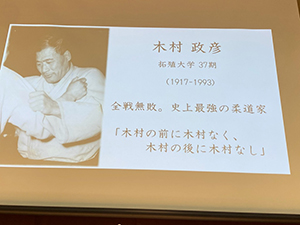 木村政彦先生シンポジウム