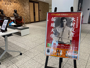 木村政彦先生シンポジウム