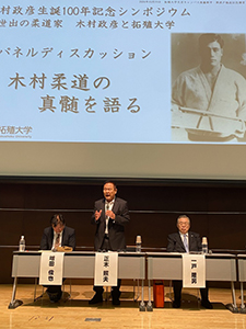 木村政彦先生シンポジウム