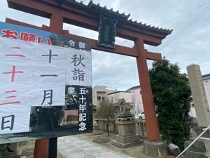 志磨神社 秋詣