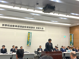 京奈和自動車道建設促進協議会 決起大会