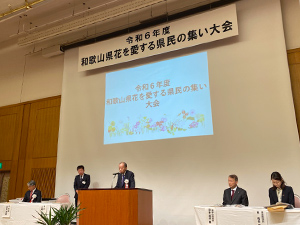 和歌山県花を愛する県民の集い 大会