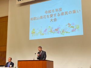和歌山県花を愛する県民の集い 大会