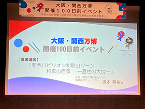 大阪・関西万博開催100日前イベント