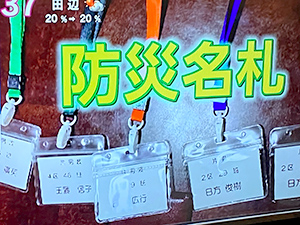 ギュギュっと和歌山放送 防災名札