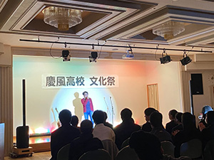 慶風高校文化祭