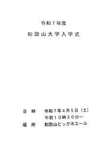 和歌山大学入学式