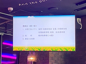 向陽高校東京地区同窓会総会