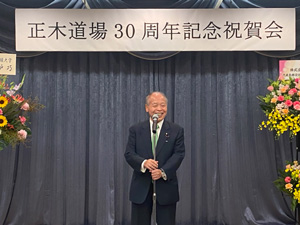 正木道場30周年記念祝賀会