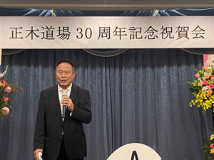 正木道場30周年記念祝賀会