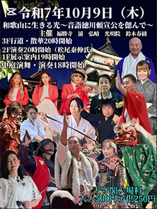 和歌山に生きる光 〜音詣 徳川頼宣公を偲んで〜