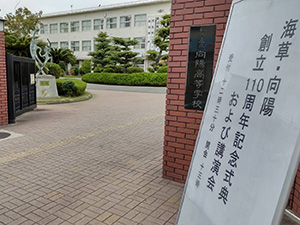 海草・向陽創立110周年記念式典