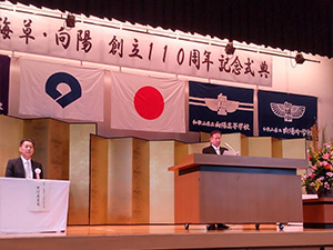 海草・向陽創立110周年記念式典