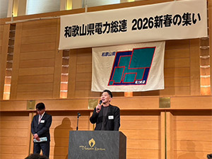 和歌山県電力総連新春の集い