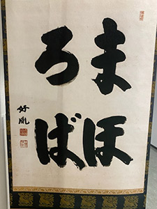 薬師寺 大谷徹奘師の講義