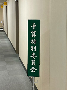 予算特別委員会二日目