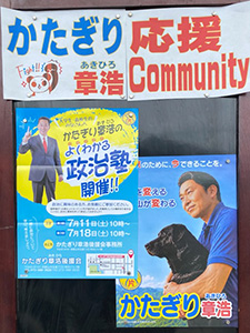 かたぎり章浩応援community 看板